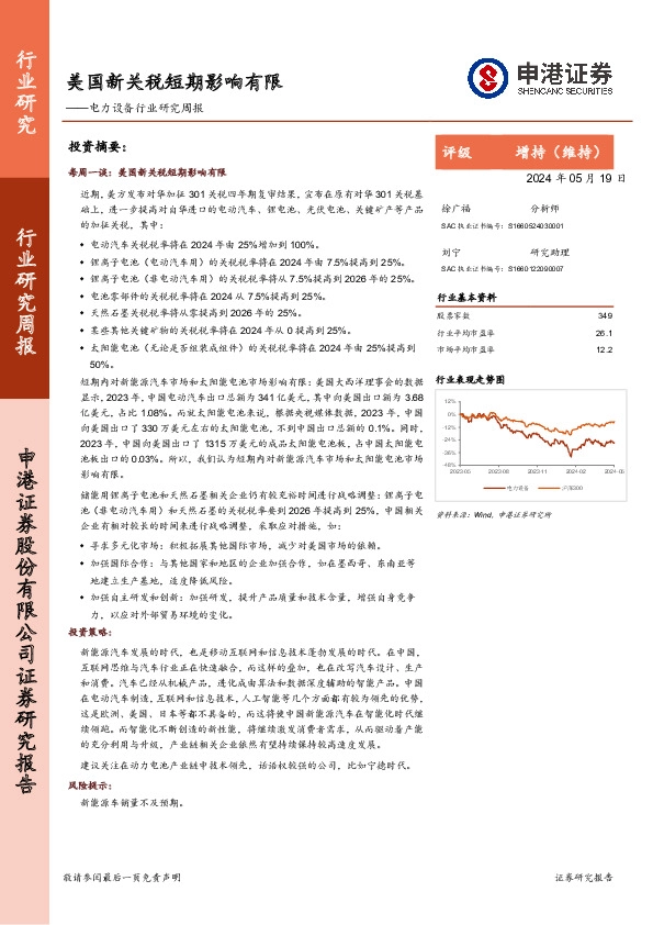 电力设备行业研究周报：美国新关税短期影响有限