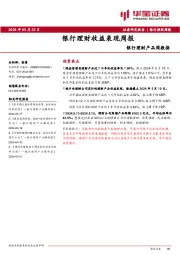 银行理财产品周数据：银行理财收益表现周报