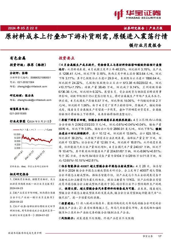 镁行业月度报告：原材料成本上行叠加下游补货刚需，原镁进入震荡行情