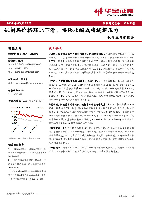 钒行业月度报告：钒制品价格环比下滑，供给收缩或将缓解压力