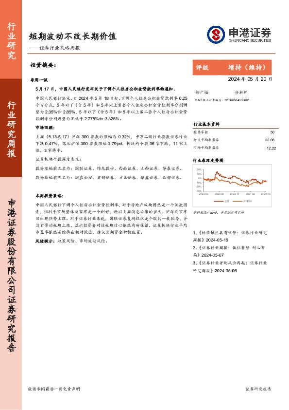证券行业策略周报：短期波动不改长期价值