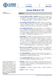 钢铁行业跟踪报告：2024Q1钢铁板块亏损