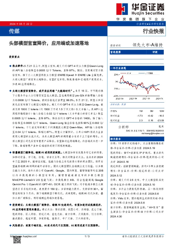 传媒行业快报：头部模型官宣降价，应用端或加速落地