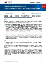 纺织服装海外跟踪系列四十三：亚玛芬一季度业绩好于公司指引，始祖鸟品牌及大中华区引领增长