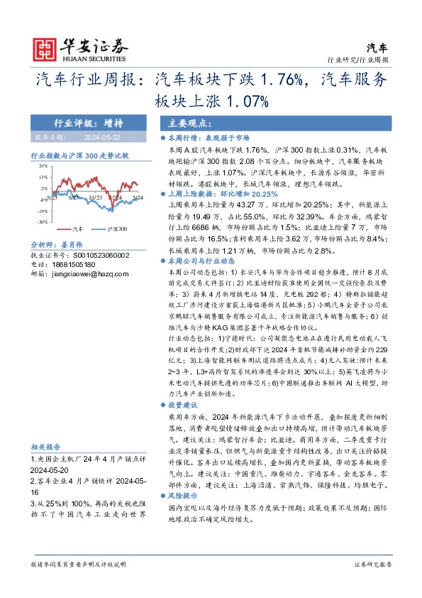 汽车行业周报：汽车行业周报：汽车板块下跌1.76%，汽车服务板块上涨1.07%