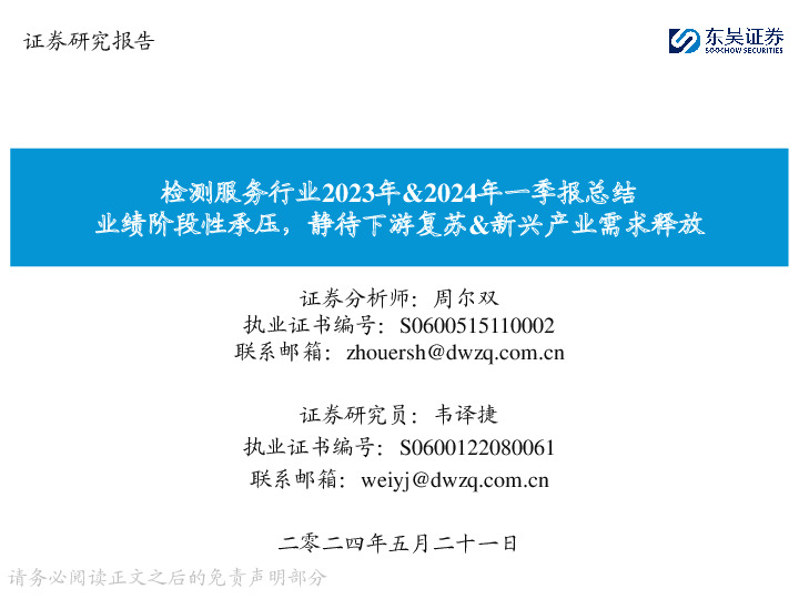 检测服务行业2023年&2024年一季报总结：业绩阶段性承压，静待下游复苏&新兴产业需求释放