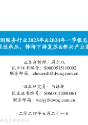 检测服务行业2023年&2024年一季报总结:业绩阶段性承压,静待下游复苏&新兴产业需求释放