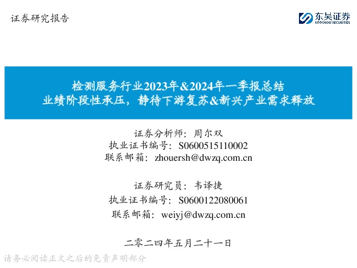 检测服务行业2023年&2024年一季报总结：业绩阶段性承压，静待下游复苏&新兴产业需求释放