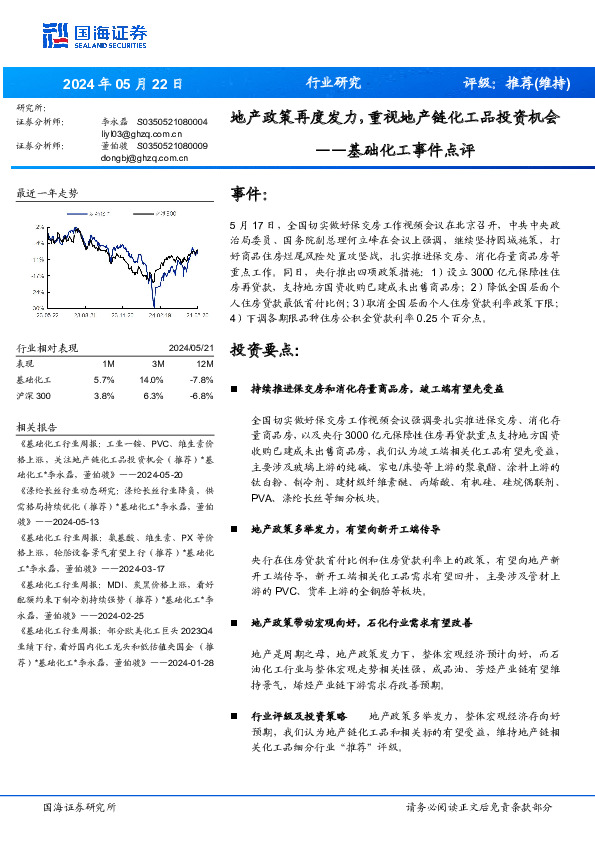 基础化工事件点评：地产政策再度发力，重视地产链化工品投资机会