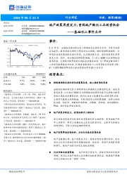 基础化工事件点评:地产政策再度发力,重视地产链化工品投资机会