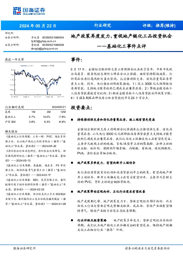 基础化工事件点评：地产政策再度发力，重视地产链化工品投资机会