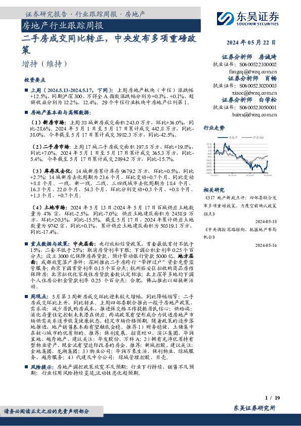 房地产行业跟踪周报：二手房成交同比转正，中央发布多项重磅政策