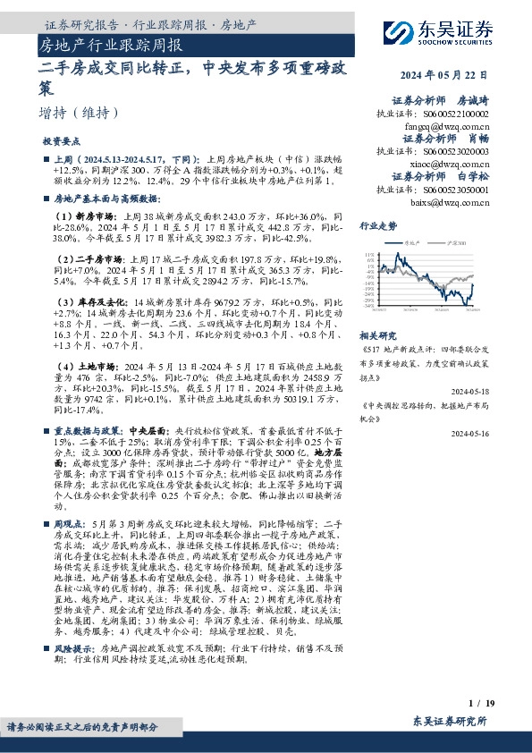房地产行业跟踪周报：二手房成交同比转正，中央发布多项重磅政策