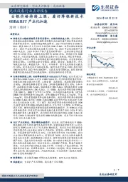 光伏设备行业点评报告:白银价格持续上涨,看好降银新技术0BB&HJT产业化加速