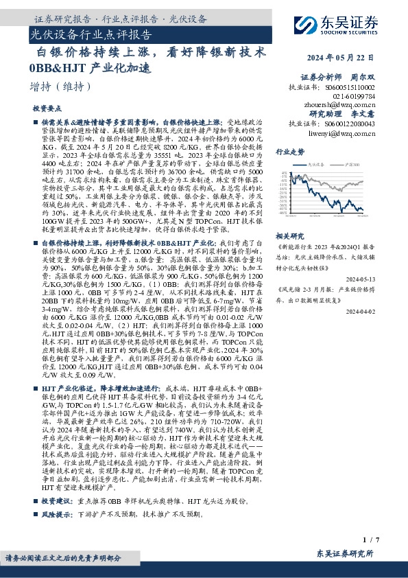 光伏设备行业点评报告：白银价格持续上涨，看好降银新技术0BB&HJT产业化加速