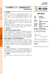 食品饮料行业点评:4月社零同比+2.3%,品类表现有所分化