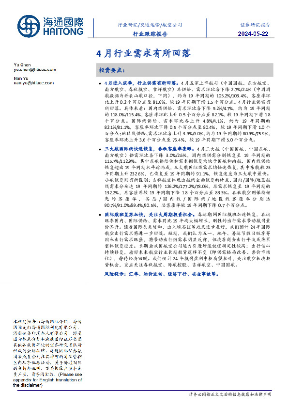 航空公司行业跟踪报告：4月行业需求有所回落