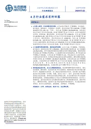 航空公司行业跟踪报告:4月行业需求有所回落