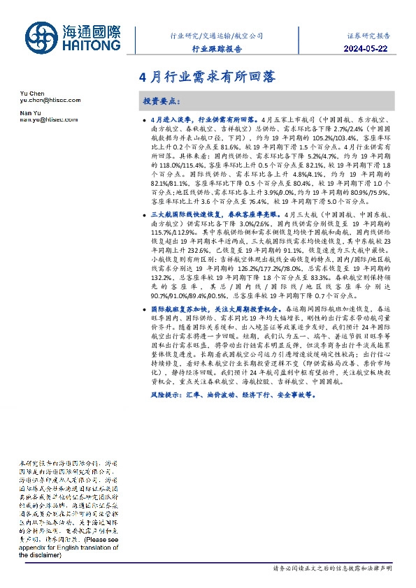 航空公司行业跟踪报告：4月行业需求有所回落