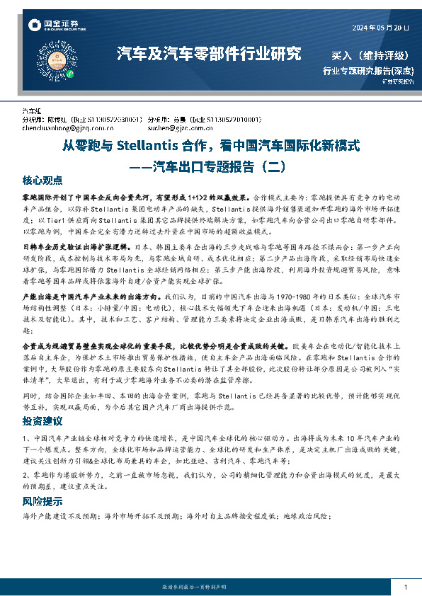 汽车出口专题报告（二）：从零跑与Stellantis合作，看中国汽车国际化新模式
