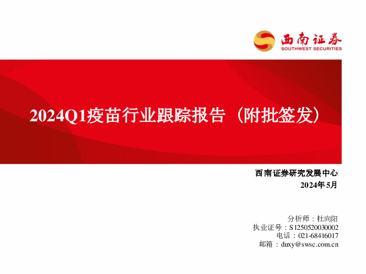 2024Q1疫苗行业跟踪报告（附批签发）