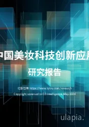 中国美妆科技创新应用研究报告