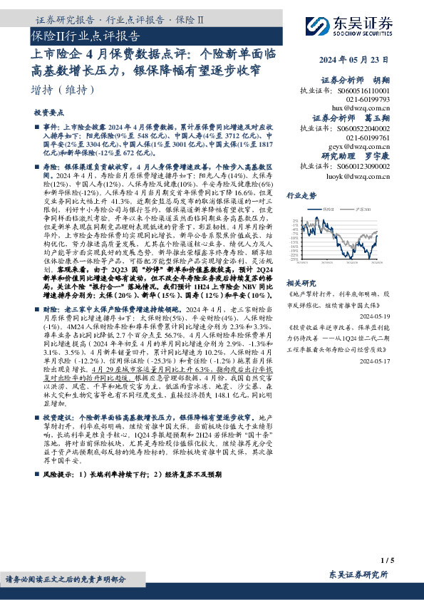 上市险企4月保费数据点评：个险新单面临高基数增长压力，银保降幅有望逐步收窄