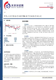 太平洋证券-医药行业周报：罗氏小分子联合疗法获FDA授予突破性疗法认定-240523