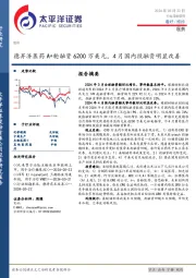 医药行业深度研究：德昇济医药A+轮融资6200万美元，4月国内投融资明显改善
