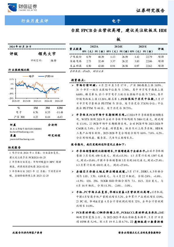 电子行业月度点评：台股FPCB企业营收高增，建议关注软板及HDI板