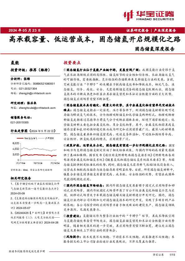 固态储氢深度报告：高承载容量、低运营成本，固态储氢开启规模化之路