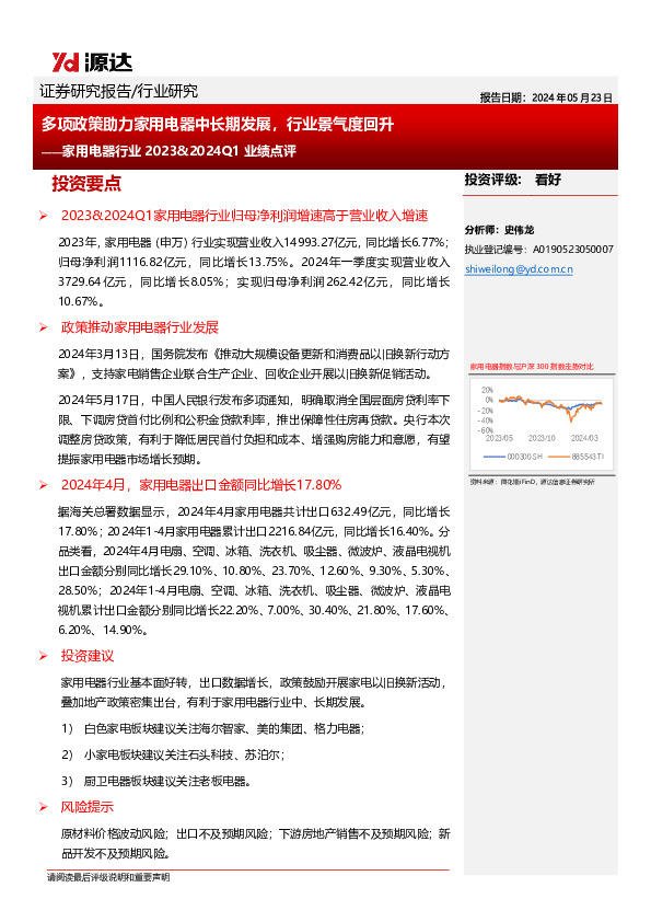 家用电器行业2023&2024Q1业绩点评：多项政策助力家用电器中长期发展，行业景气度回升