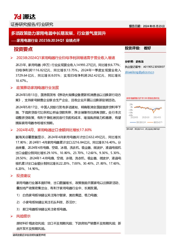 家用电器行业2023&2024Q1业绩点评：多项政策助力家用电器中长期发展，行业景气度回升