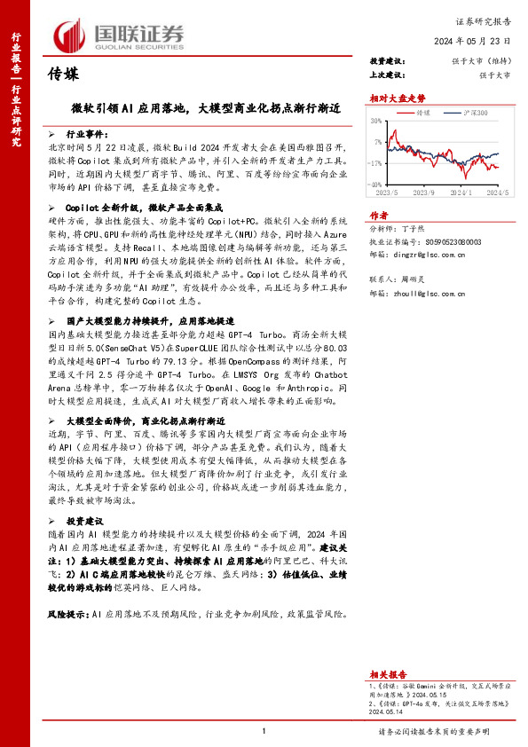 传媒：微软引领AI应用落地，大模型商业化拐点渐行渐近