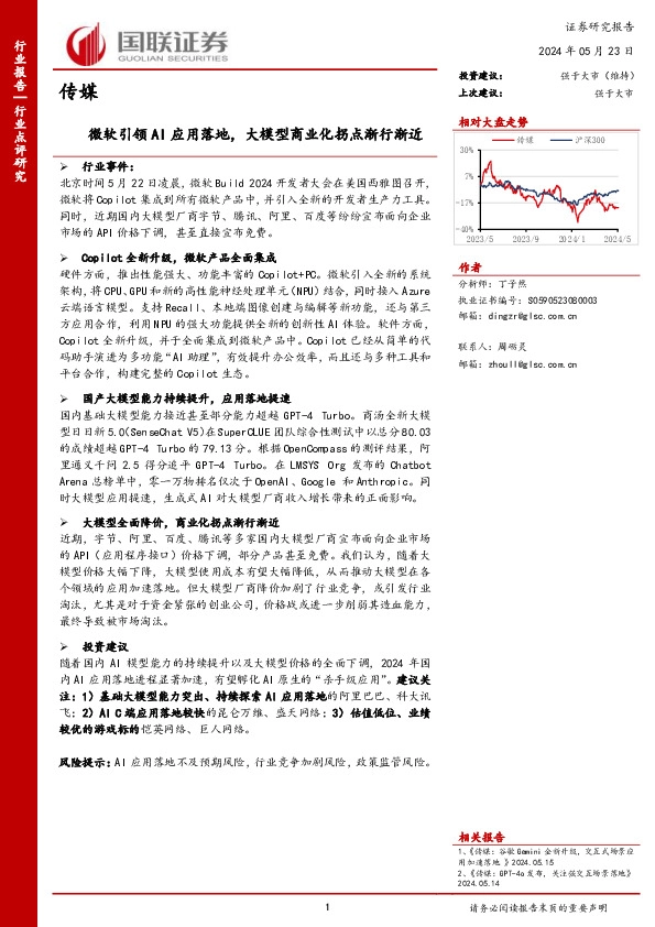 传媒：微软引领AI应用落地，大模型商业化拐点渐行渐近