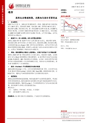 通信：英伟达业绩超预期，光模块与液冷有望受益