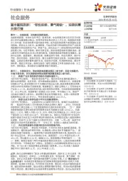 社会服务：重申重视旅游！“韧性延续、景气稀缺”，迎接供需共振行情