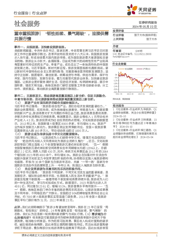 社会服务：重申重视旅游！“韧性延续、景气稀缺”，迎接供需共振行情