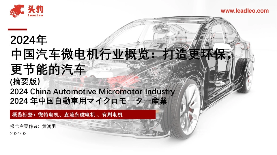 2024年中国汽车微电机行业概览：打造更环保，更节能的汽车（摘要版）