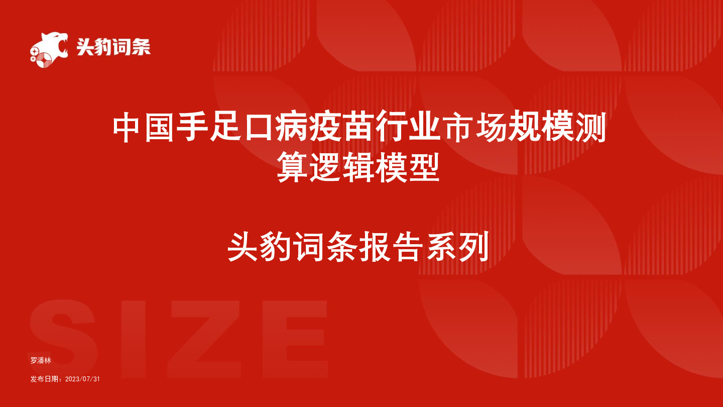 中国手足口病疫苗行业市场规模测算逻辑模型 头豹词条报告系列