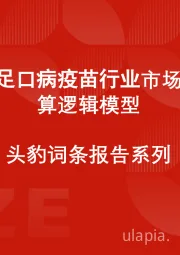 中国手足口病疫苗行业市场规模测算逻辑模型 头豹词条报告系列