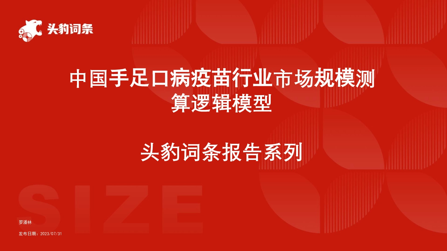 中国手足口病疫苗行业市场规模测算逻辑模型 头豹词条报告系列