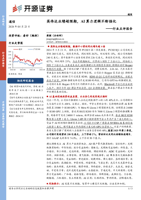 通信行业点评报告：英伟达业绩超预期，AI算力逻辑不断强化