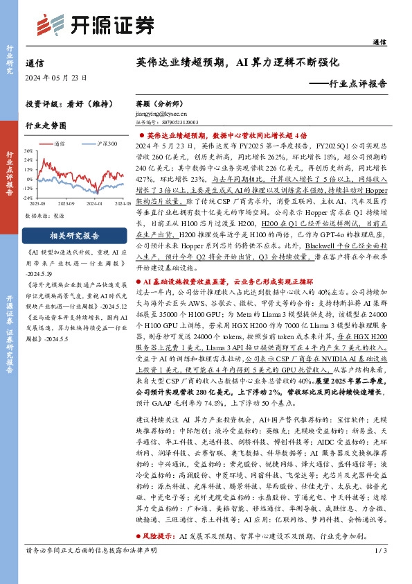 通信行业点评报告：英伟达业绩超预期，AI算力逻辑不断强化