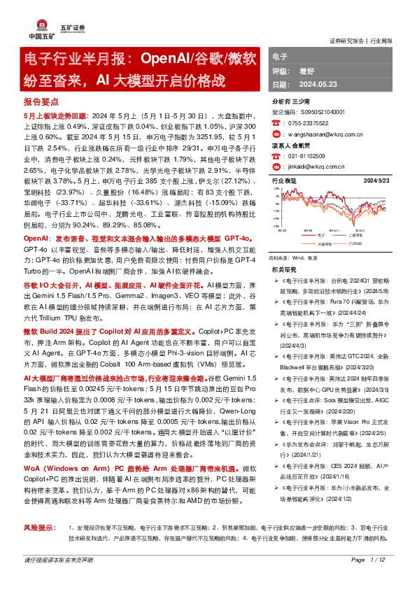电子行业半月报：OpenAI/谷歌/微软纷至沓来，AI大模型开启价格战