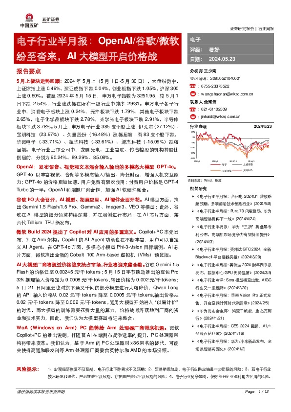 电子行业半月报：OpenAI/谷歌/微软纷至沓来，AI大模型开启价格战