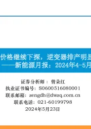 新能源月报：2024年4-5月：主链价格继续下探，逆变器排产明显好转