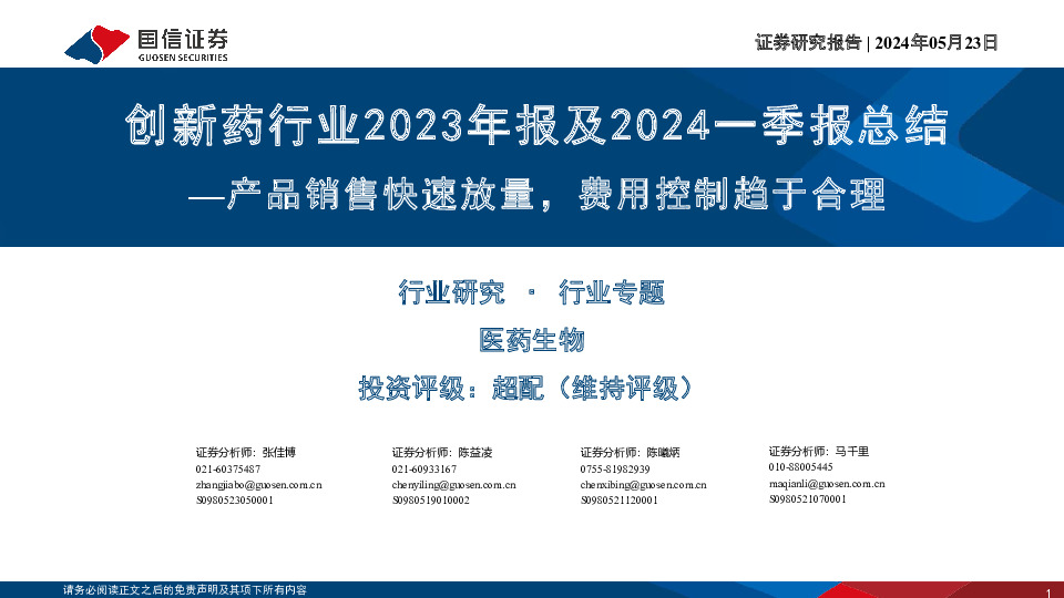 创新药行业2023年报及2024一季报总结：产品销售快速放量，费用控制趋于合理