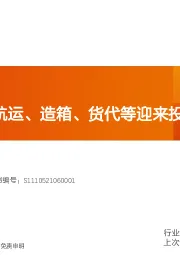 航运港口行业专题研究：集运涨价，航运、造箱、货代等迎来投资机会