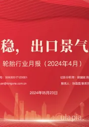 轮胎行业月报(2024年4月):内需维稳,出口景气度持续